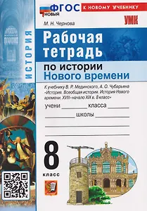 История Нового времени. XVIII–начало XIX в. 8 класс. Рабочая тетрадь. К учебнику В.Р. Мединского, А.О. Чубарьяна