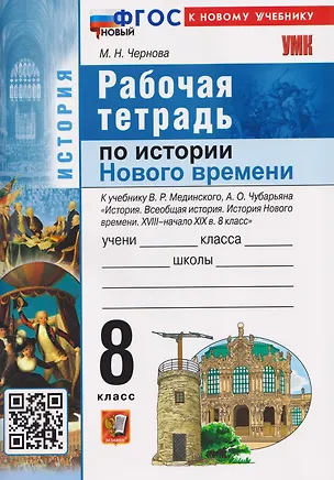 Книга История Нового времени. XVIII–начало XIX в. 8 класс. Рабочая тетрадь. К учебнику В.Р. Мединского, А.О. Чубарьяна (Марина Чернова)