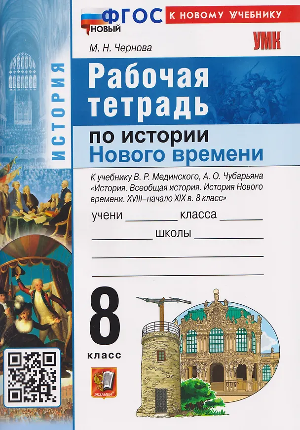 Книга История Нового времени. XVIII–начало XIX в. 8 класс. Рабочая тетрадь. К учебнику В.Р. Мединского, А.О. Чубарьяна (Марина Чернова) — 1