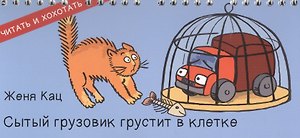 Сытый грузовик грустит в клетке (ЧитИХох) Кац (пружина)