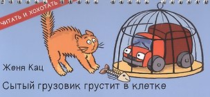 Книга Сытый грузовик грустит в клетке (ЧитИХох) Кац (пружина) (Е. Кац)