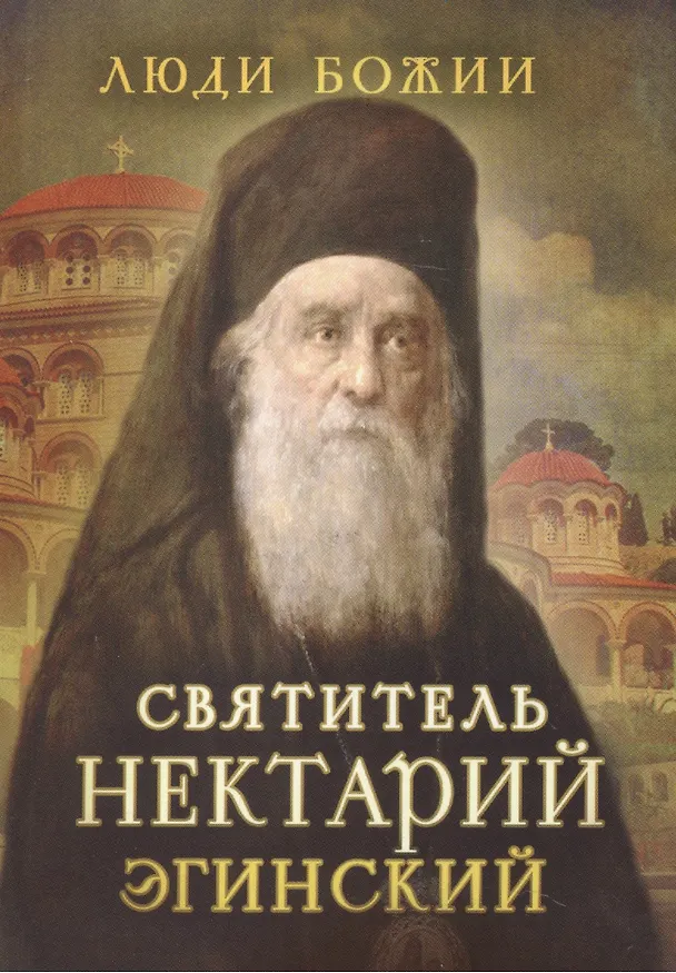 Книга Святитель Нектарий Эгинский (Ольга Рожнёва) — 1