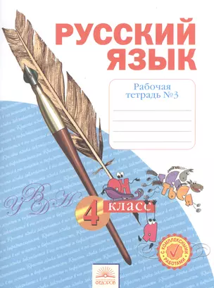 Русский язык. 4 класс. Рабочая тетрадь в 4-х частях. Рабочая тетрадь № 3 — 2528460 — 1