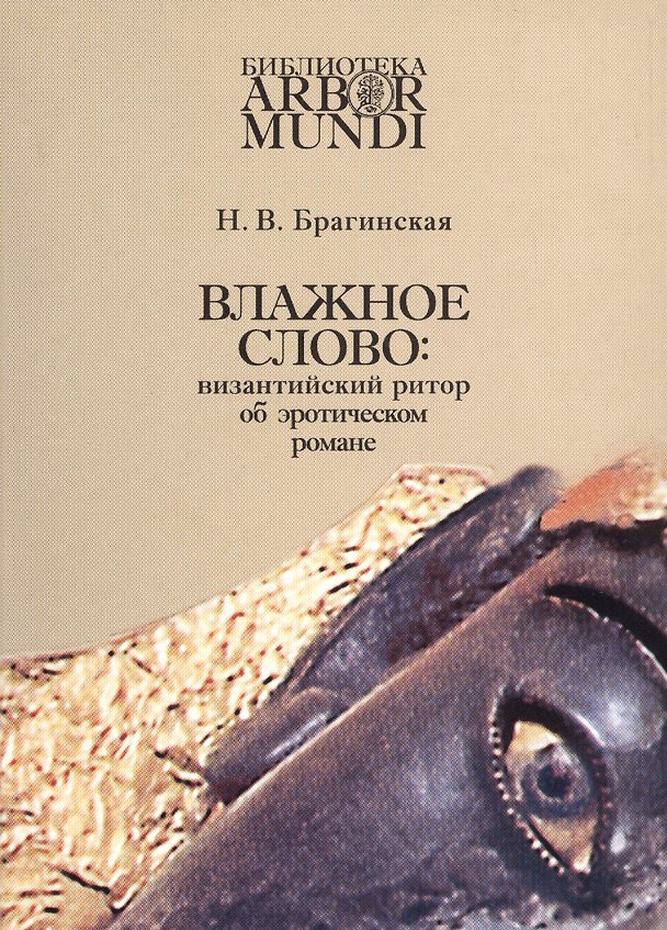 Книга Влажное слово: византийский ритор об эротическом романе () — 1