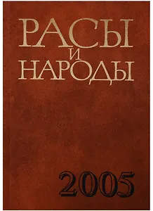 Расы и народы. Выпуск 31. Современные этнические и расовые проблемы
