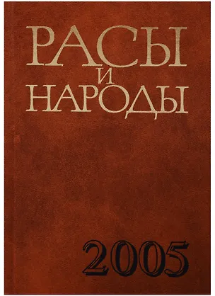 Книга Расы и народы. Выпуск 31. Современные этнические и расовые проблемы ()