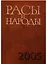 Расы и народы. Выпуск 31. Современные этнические и расовые проблемы — 2650096 — 1