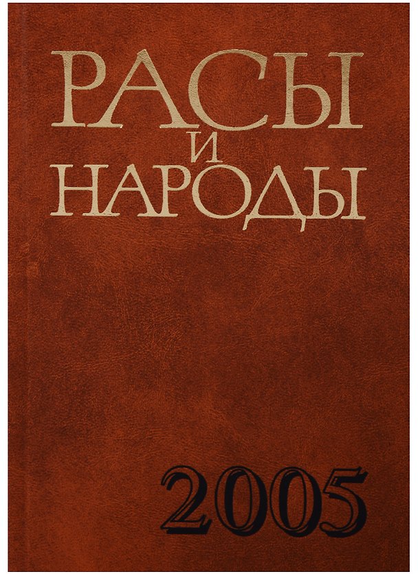 Книга Расы и народы. Выпуск 31. Современные этнические и расовые проблемы () — 1