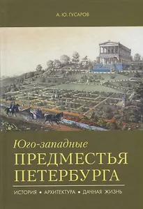 Юго-западные предместья Петербурга. История, архитектура, дачная жизнь