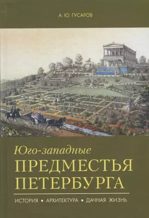 Юго-западные предместья Петербурга. История, архитектура, дачная жизнь — 2700400 — 1