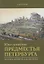 Юго-западные предместья Петербурга. История, архитектура, дачная жизнь — 2700400 — 1