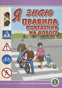 Я знаю правила поведения на дороге.  Для занятий с детьми дошкольного возраста 5—8 лет