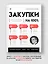 Закупки на 100%. Опыт 350 компаний в снижении цен и получении лучших условий у сложных поставщиков — 2934864 — 3