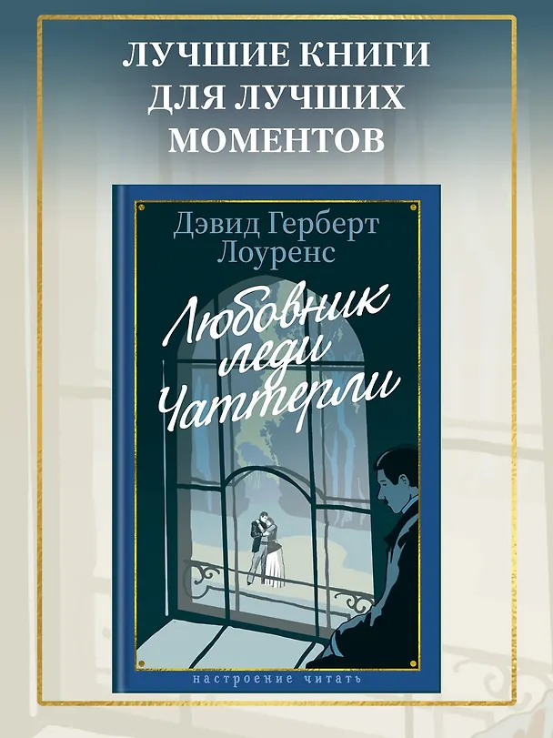 Книга Любовник леди Чаттерли (Дэвид Лоуренс) — 5