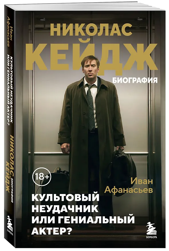 Книга Николас Кейдж. Биография. Культовый неудачник или гениальный актер? (Иван Афанасьев) — 5