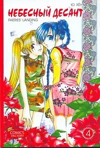 Книга Небесный десант. Том 4. Манга (Ю Хён)