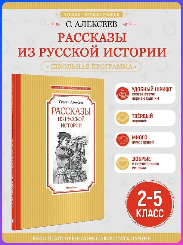 Книга Рассказы из русской истории (Сергей Алексеев) — 5