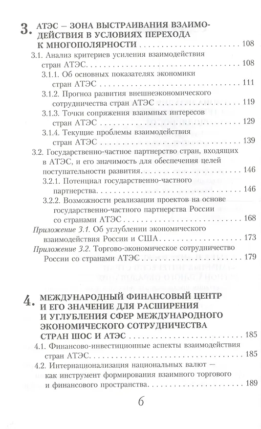 Книга Точки сопряжения экономических стратегий развития государств - членов АТЭС И ШОС при переходе к многополярности (Методологические подходы и инструменты выявления сфер взаимного интереса) () — 3