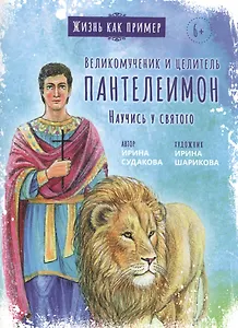 ВЕЛИКОМУЧЕНИК И ЦЕЛИТЕЛЬ ПАНТЕЛЕИМОН. НАУЧИСЬ У СВЯТОГО