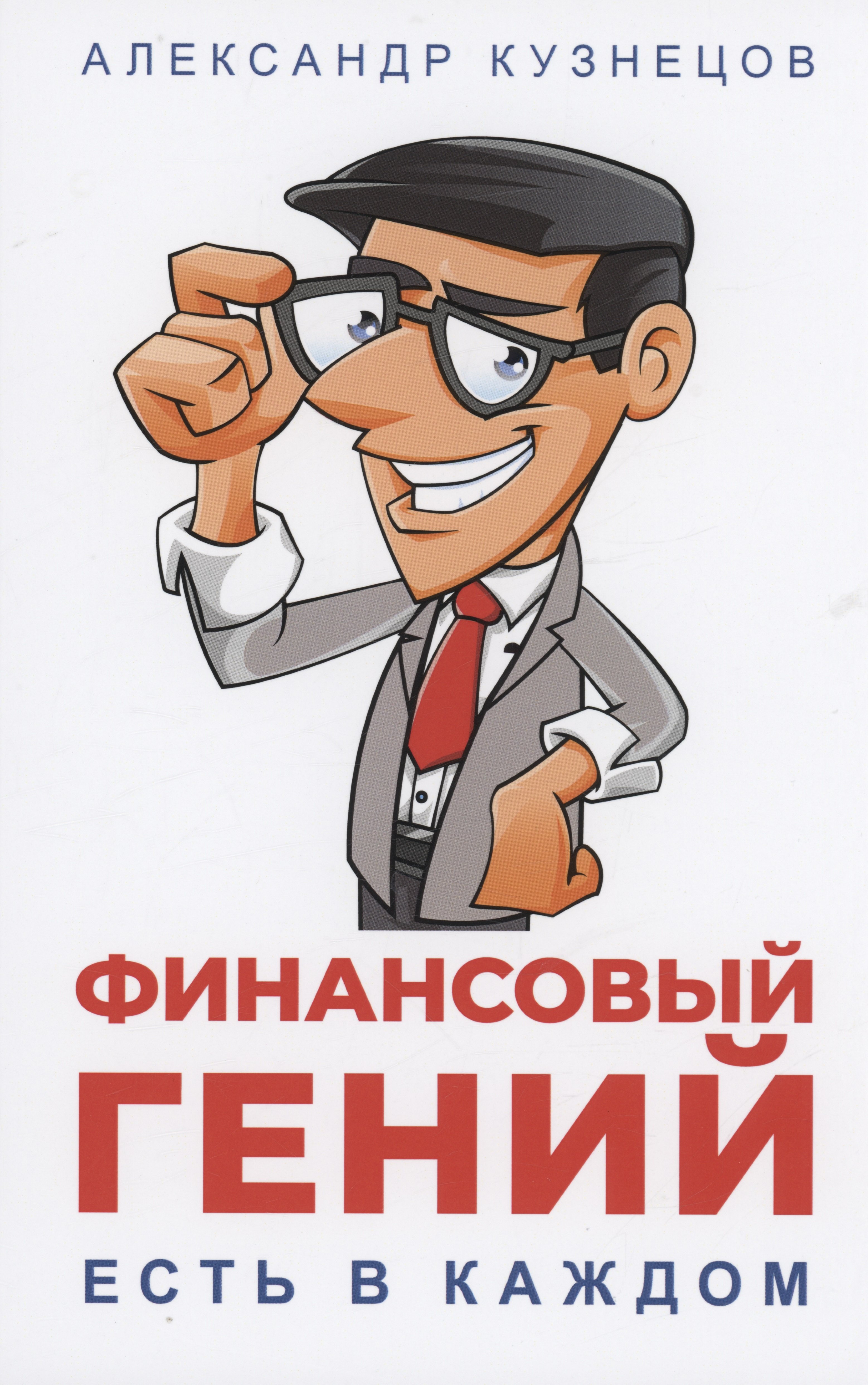 

Финансовый гений есть в каждом