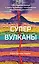 Супервулканы. Неожиданная правда о самых загадочных геологических образованиях Вселенной — 2958355 — 1