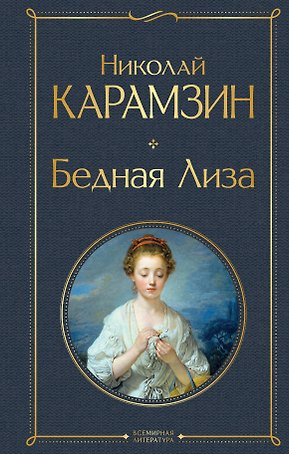 Бедная Лиза (белая бумага)