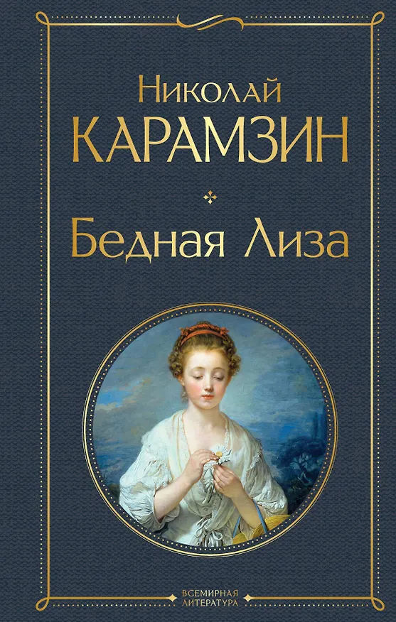 Книга Бедная Лиза (белая бумага) (Николай Карамзин) — 1