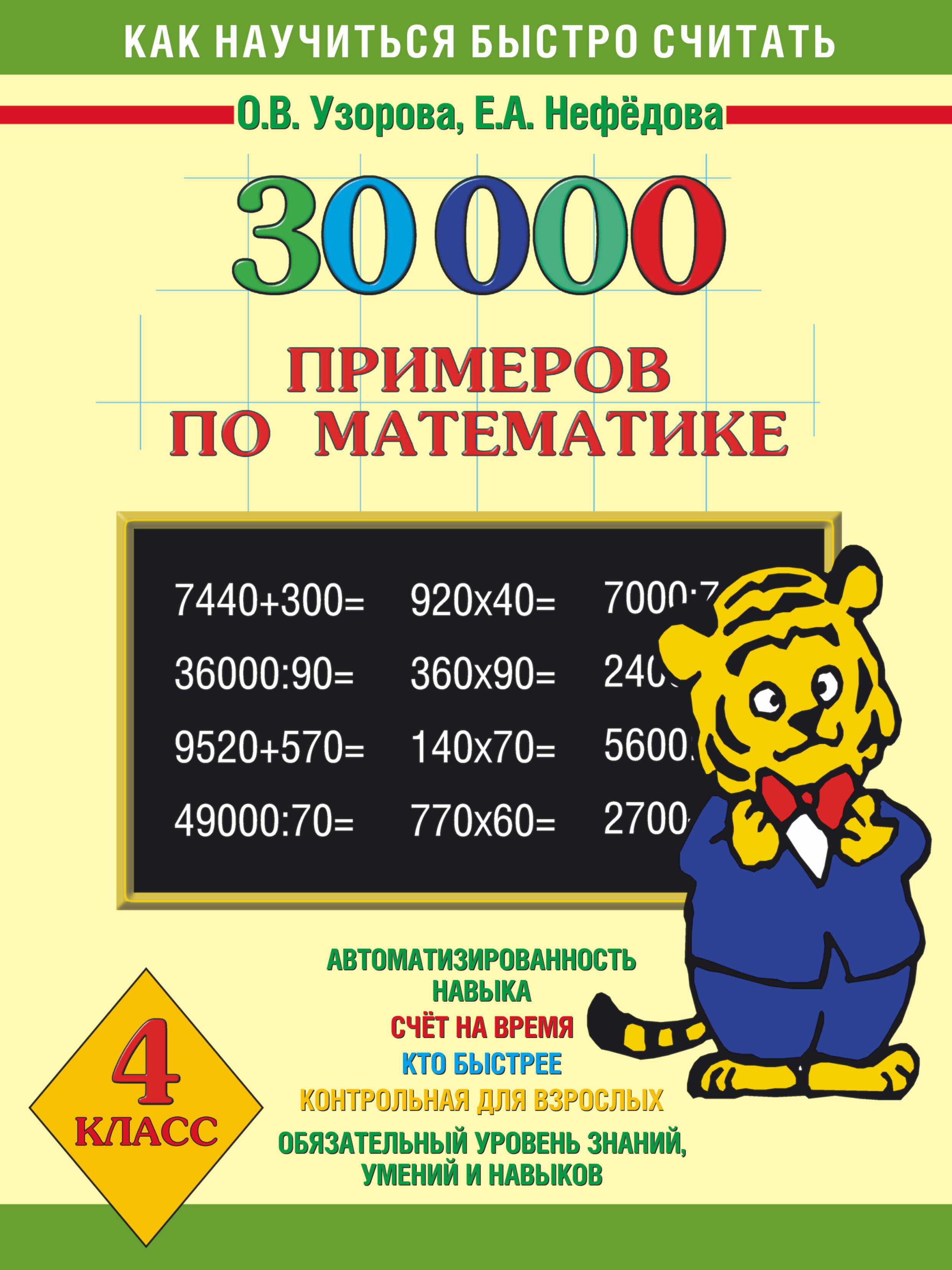 Обложка книги «30000 примеров по математике. 4 класс»