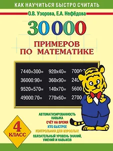 30000 примеров по математике. 4 класс