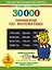30000 примеров по математике. 4 класс — 2467216 — 1