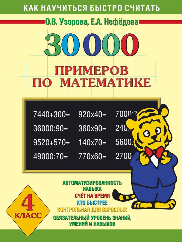 Книга 30000 примеров по математике. 4 класс (Елена Нефедова, Ольга Узорова) — 1