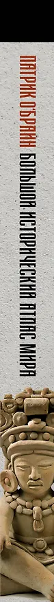 Книга Большой исторический атлас мира (Патрик О`Брайн) — 3