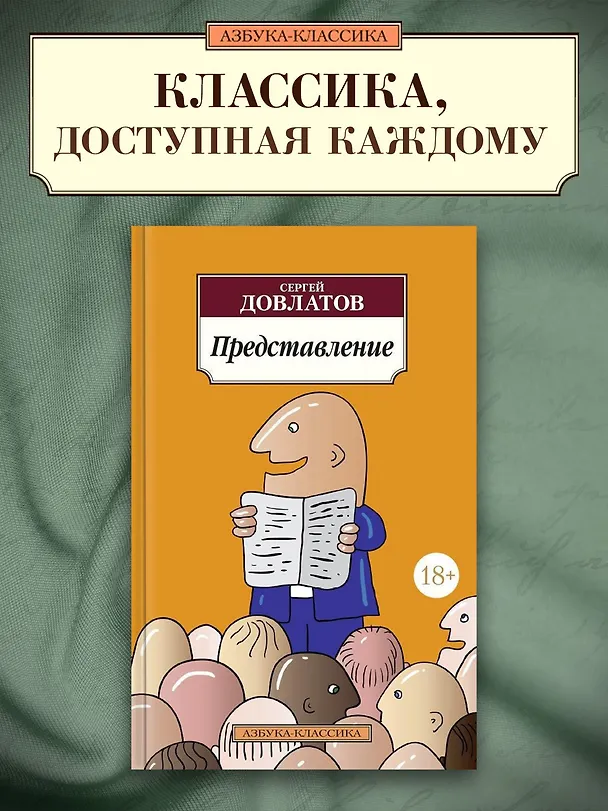 Книга Представление (Сергей Довлатов) — 3