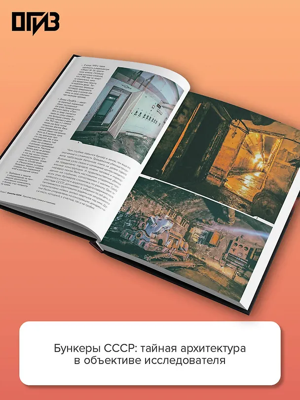 Книга Забытые бункеры СССР (Дмитрий Шибанов) — 7