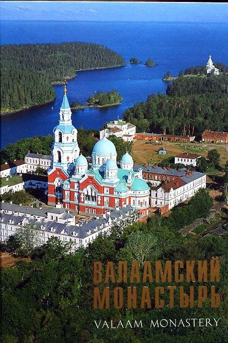 Книга Валаамский монастырь . Фотоальбом (Сергей Компанийченко) — 1