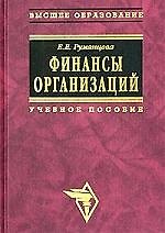 Книга Финансы организаций: финансовые технологии управления предприятием: Учеб. пособие. (Елена Румянцева) — 1