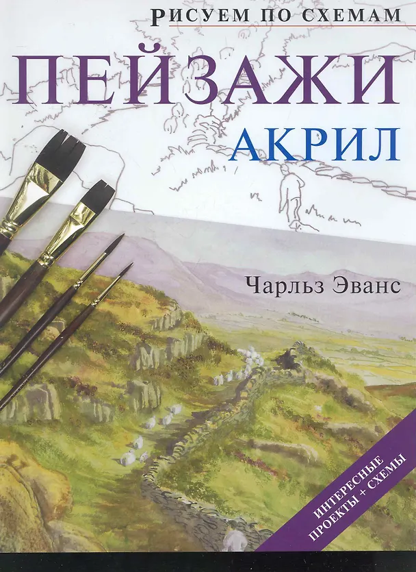 Книга Рисуем по схемам. Пейзажи. Акрил (Чарльз Эванс) — 1