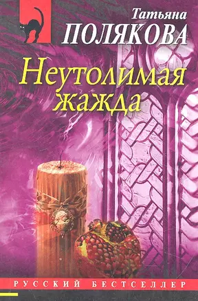 Неутолимая жажда: роман — 2315029 — 1