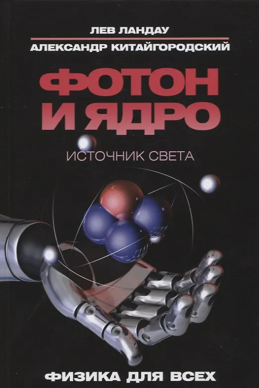 Книга Фотон и ядро. Источник света (Александр Китайгородский, Лев Ландау) — 1