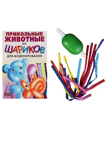 Прикольные животные из шариков для моделирования+насос+шарики