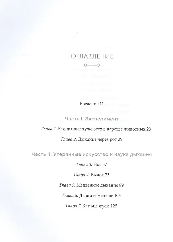 Книга Дыхание: Новые факты об утраченном искусстве (Джеймс Нестор) — 2