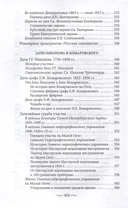 Книга Охтинские усадьбы. Дача Безобразовых «Жерновка», Уткина дача, дача Долгорукова «Салтыковка»… История, архитектура и владельцы усадеб со времени их возникновения до сегодняшнего дня (Наталья Столбова) — 12