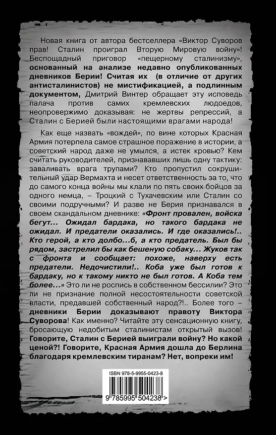 Книга Военные преступники Сталин и Берия. Победа вопреки палачам. (Дмитрий Винтер) — 2
