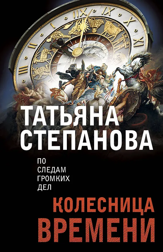 Книга Колесница времени (Татьяна Степанова) — 1