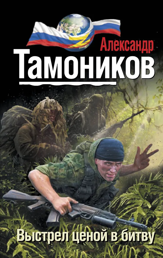 Книга Выстрел ценой в битву (Александр Тамоников) — 1