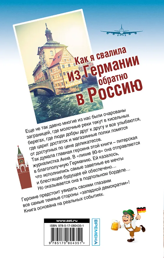 Книга Как я свалила из Германии обратно в Россию (Лидия Штерн) — 2
