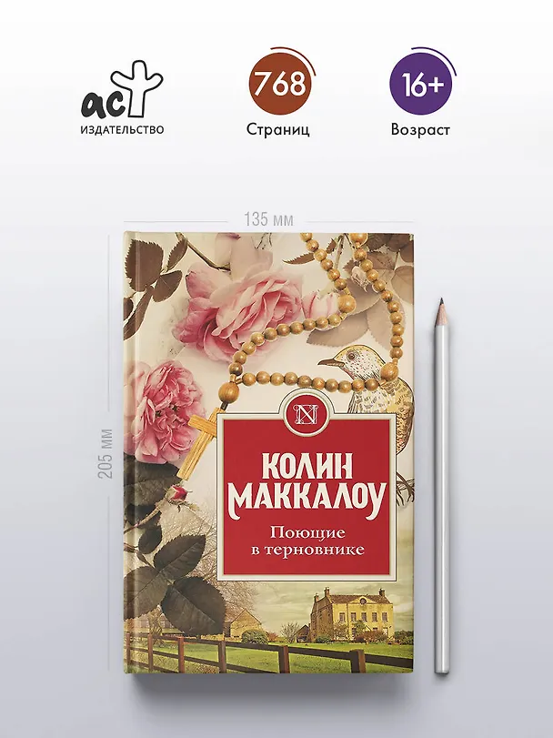 Книга Поющие в терновнике (Колин Маккалоу) — 6