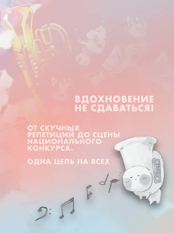 Книга Звучи, эуфониум! Добро пожаловать в духовой оркестр старшей школы Китаудзи. Том 1 (Аяно Такэда) — 8