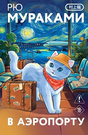 Книга В аэропорту (Рю Мураками)