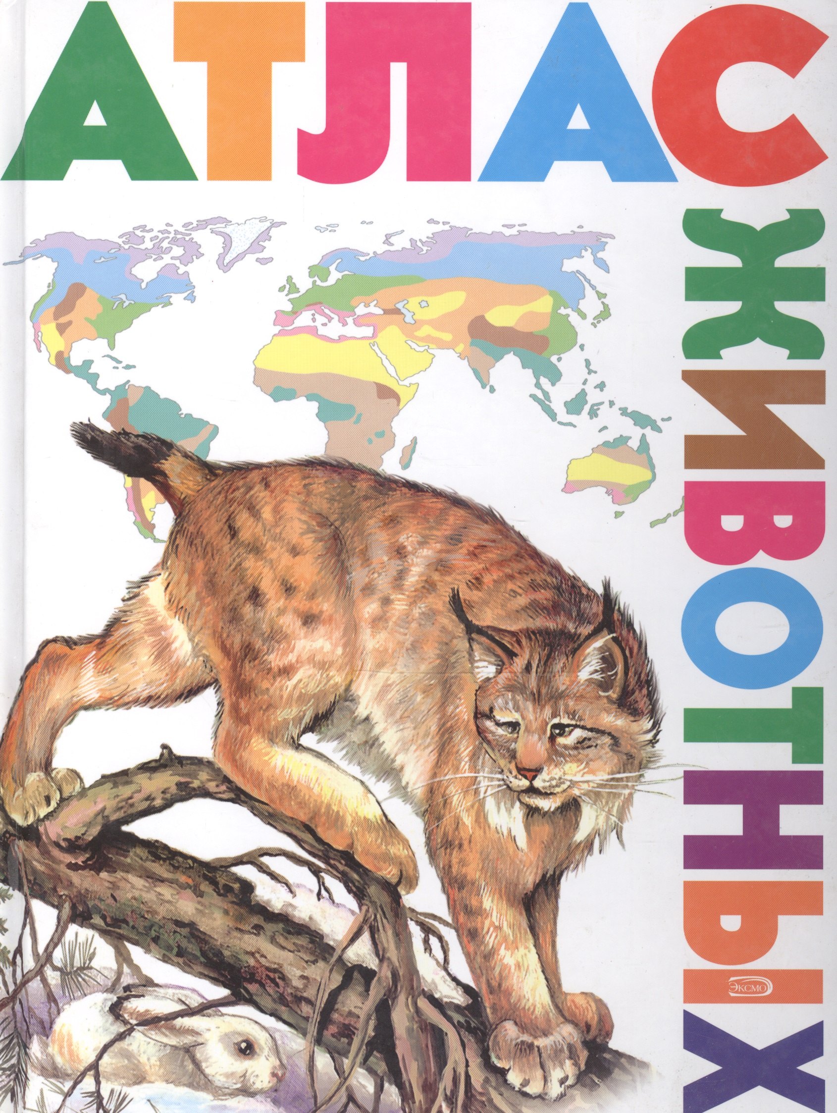 

Атлас животных
